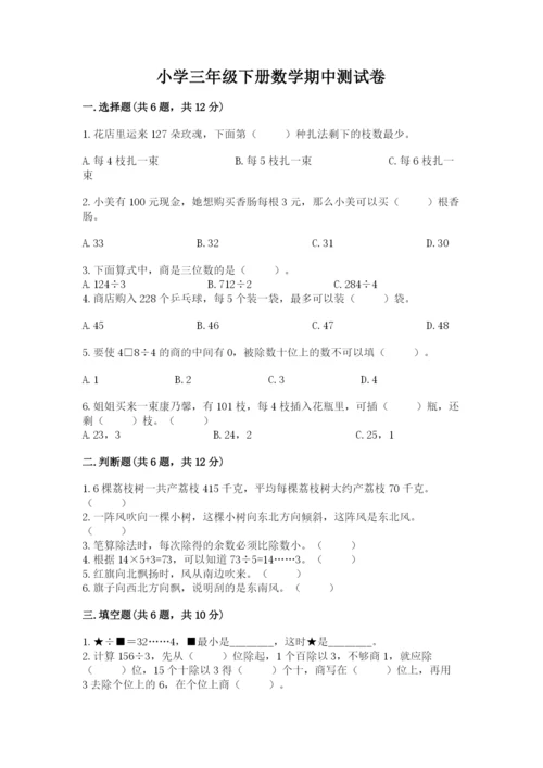 小学三年级下册数学期中测试卷含完整答案（全国通用）.docx