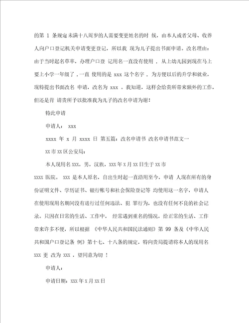小孩改名申请书格式范文精选多篇