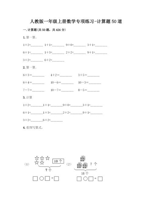 人教版一年级上册数学专项练习-计算题50道及参考答案(新).docx