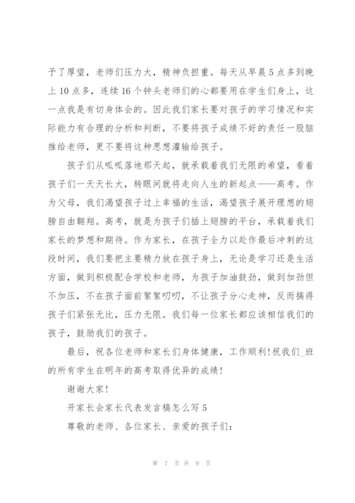 开家长会家长代表发言稿怎么写.docx