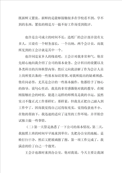 会计实习报告总结1