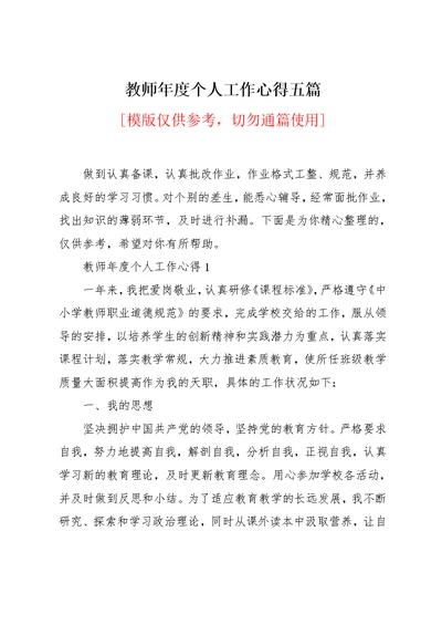 教师年度个人工作心得五篇