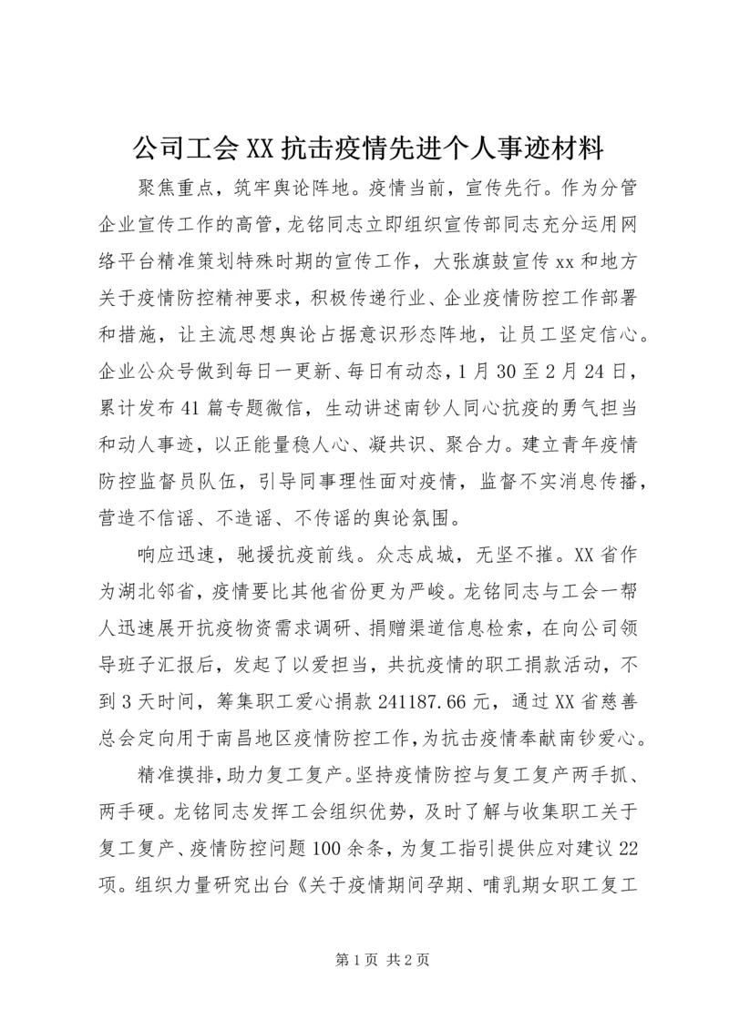 公司工会XX抗击疫情先进个人事迹材料.docx