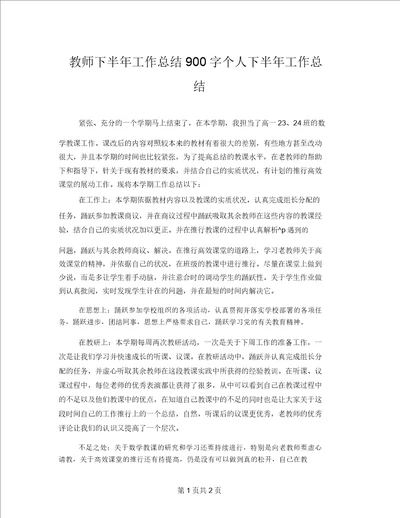 教师下半年工作总结900字个人下半年工作总结