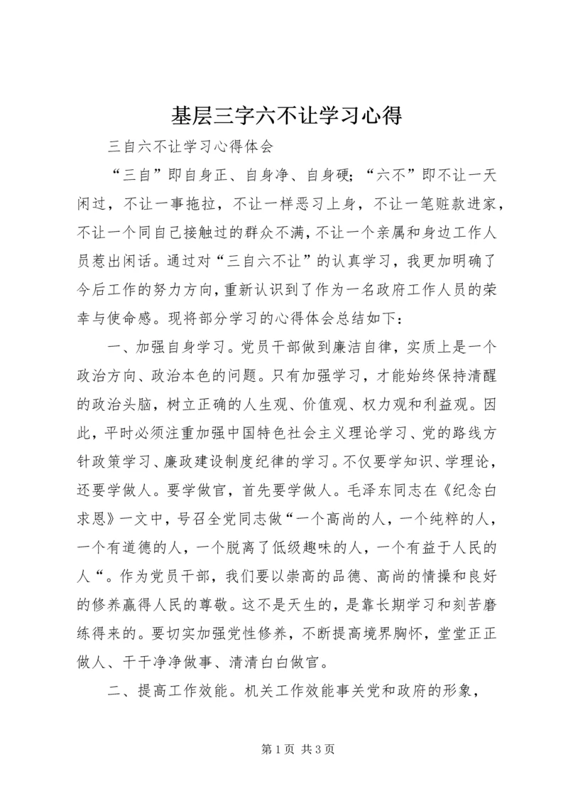 基层三字六不让学习心得 (2).docx