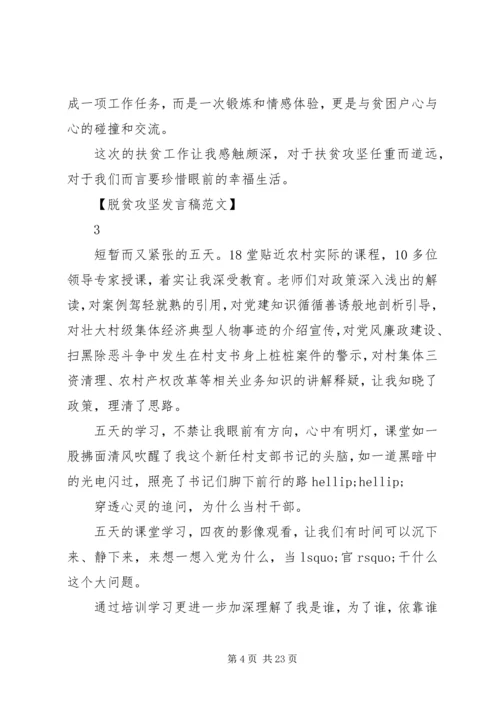 助力脱贫攻坚工作会发言稿范文5篇.docx