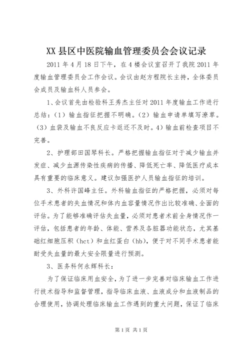 XX县区中医院输血管理委员会会议记录.docx