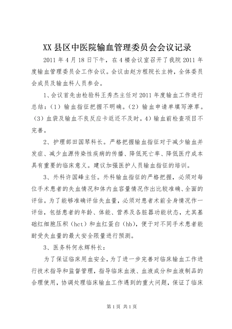 XX县区中医院输血管理委员会会议记录.docx