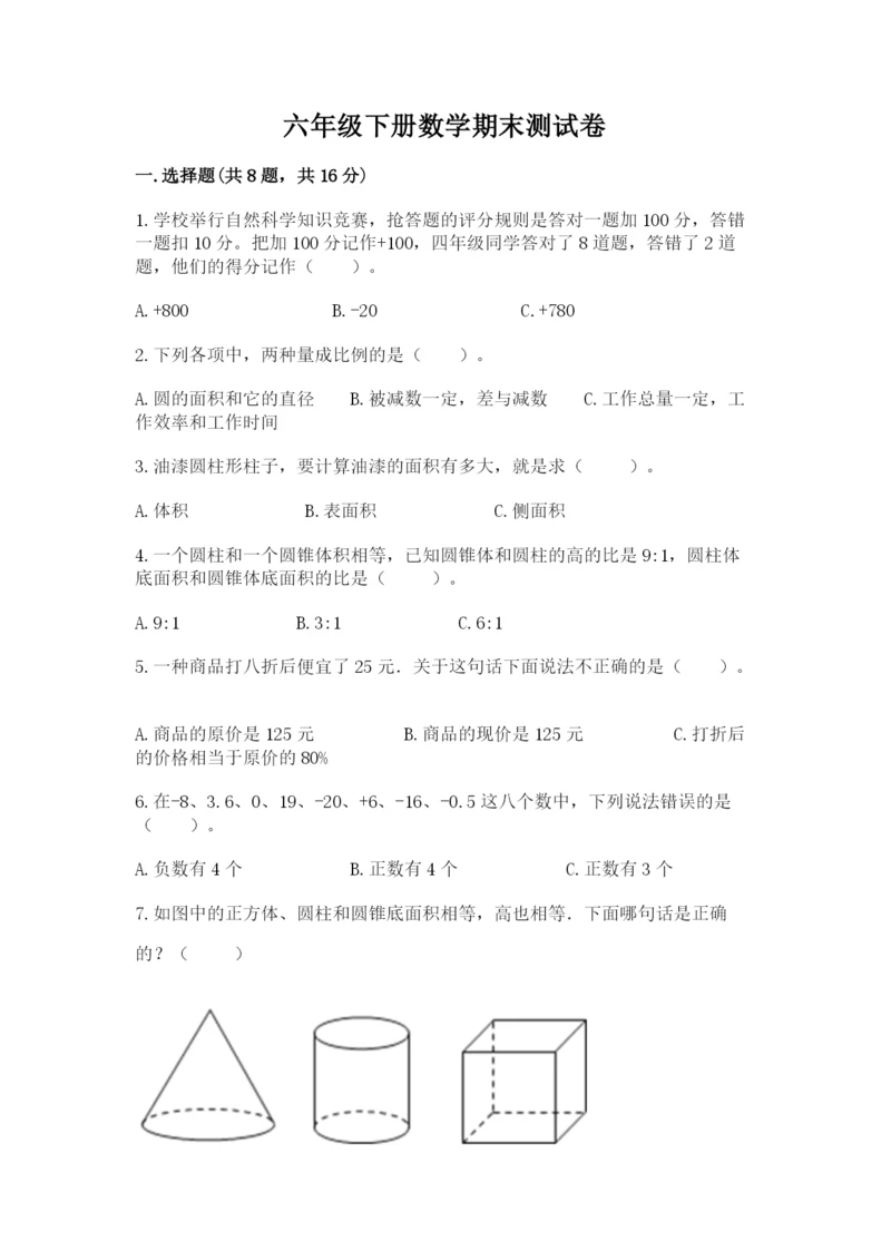 六年级下册数学期末测试卷附参考答案（精练）.docx