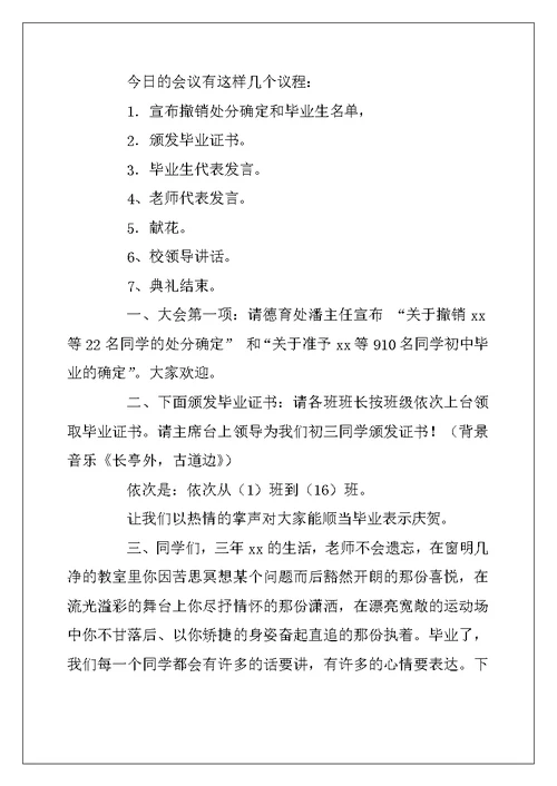 2022年初中毕业典礼主持词4篇