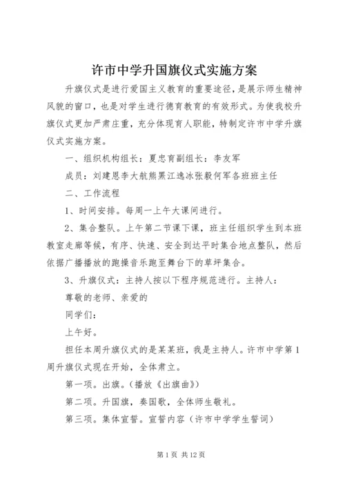 许市中学升国旗仪式实施方案.docx