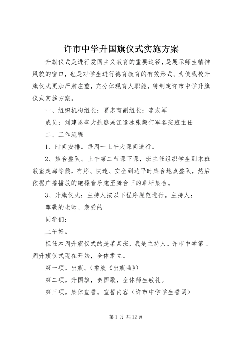 许市中学升国旗仪式实施方案.docx