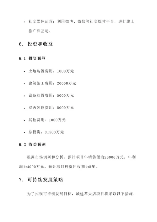 城建葛大店项目方案