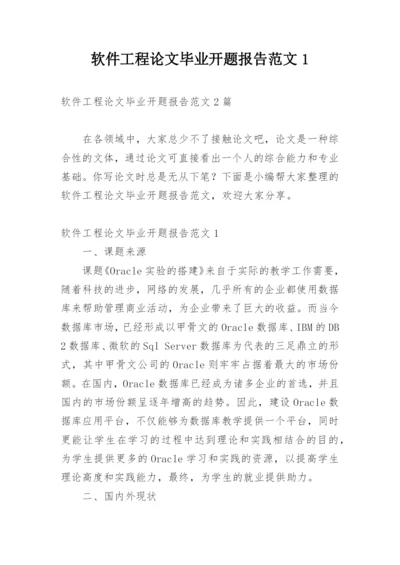 软件工程论文毕业开题报告范文1.docx