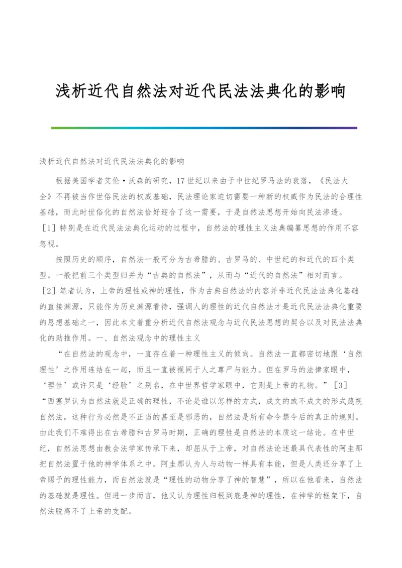 浅析近代自然法对近代民法法典化的影响.docx