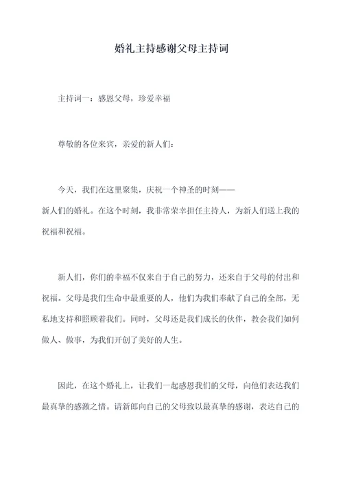 婚礼主持感谢父母主持词