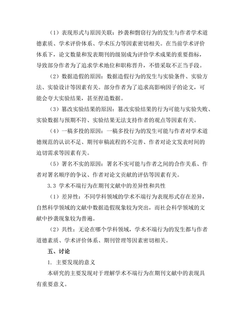 学术不端行为在期刊文献中的表现