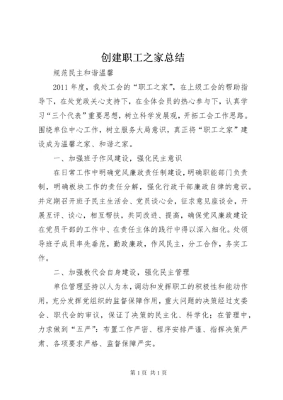 创建职工之家总结 (4).docx