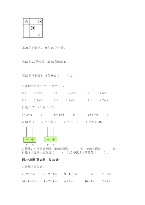 人教版一年级上册数学期末测试卷附答案（a卷）.docx