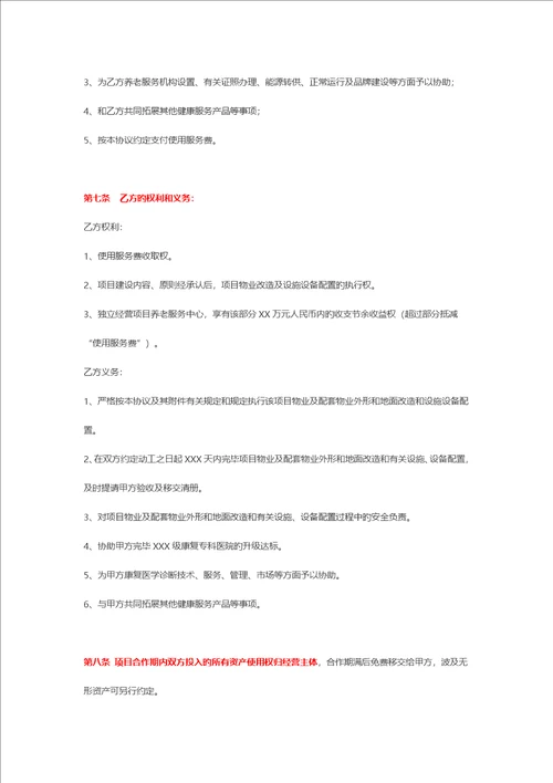 医养结合项目合作协议书