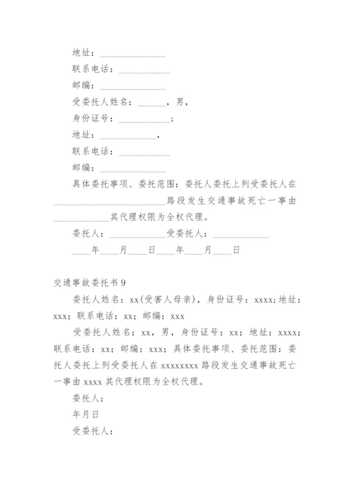 交通事故委托书_3.docx