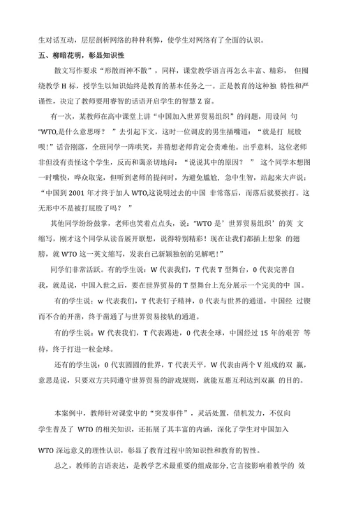 提高教师教学语言艺术性的策略浅析