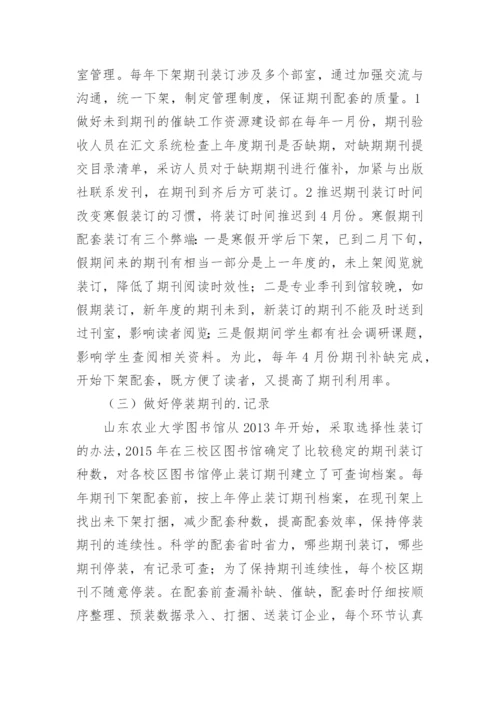 高校图书馆纸本期刊选择性装订论文.docx