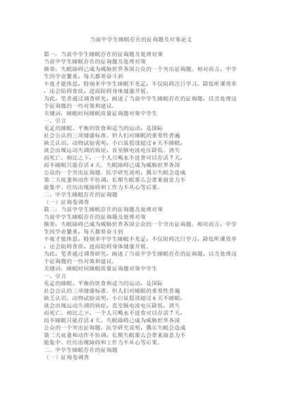 2022当前中学生睡眠存在的问题及对策论文精选.docx