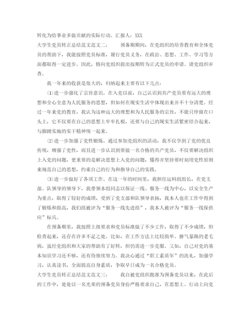 精编之大学生党员转正总结范文.docx