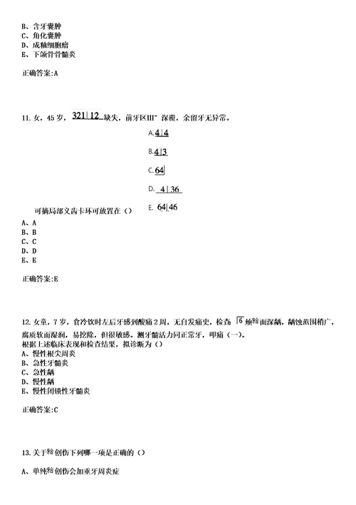 2023年无锡市精神卫生中心住院医师规范化培训招生口腔科考试历年高频考点试题答案