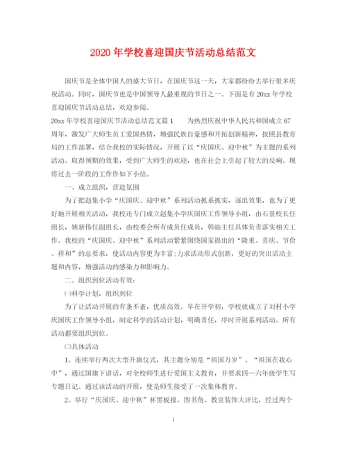 精编之年学校喜迎国庆节活动总结范文.docx
