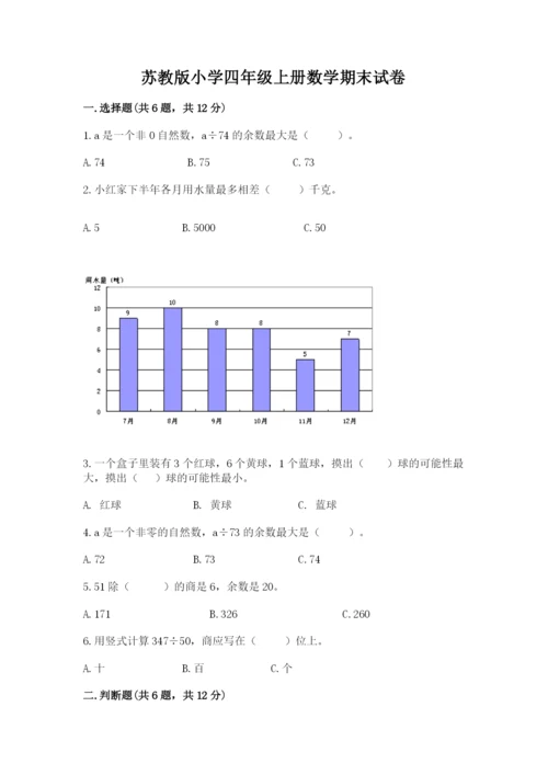 苏教版小学四年级上册数学期末试卷（名师推荐）word版.docx