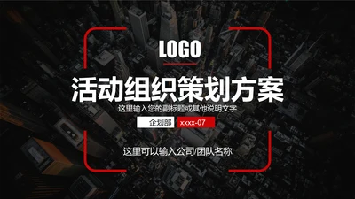 活动组织策划方案PPT模板