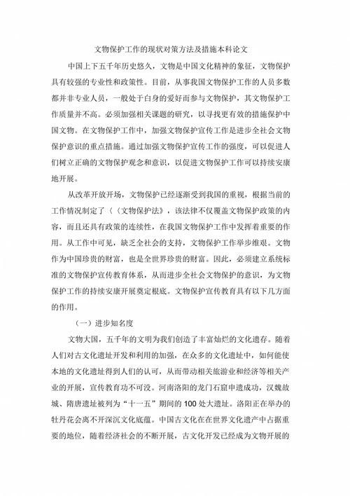 文物保护工作的现状对策方法及措施本科论文