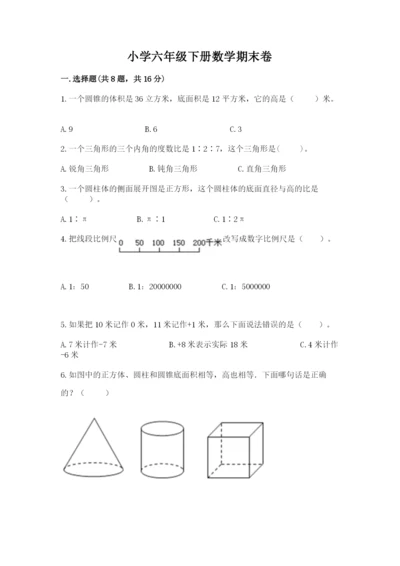 小学六年级下册数学期末卷及参考答案【研优卷】.docx