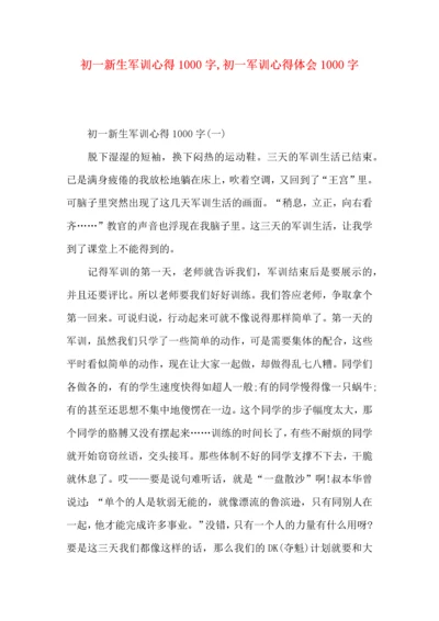 初一新生军训心得1000字,初一军训心得体会1000字.docx