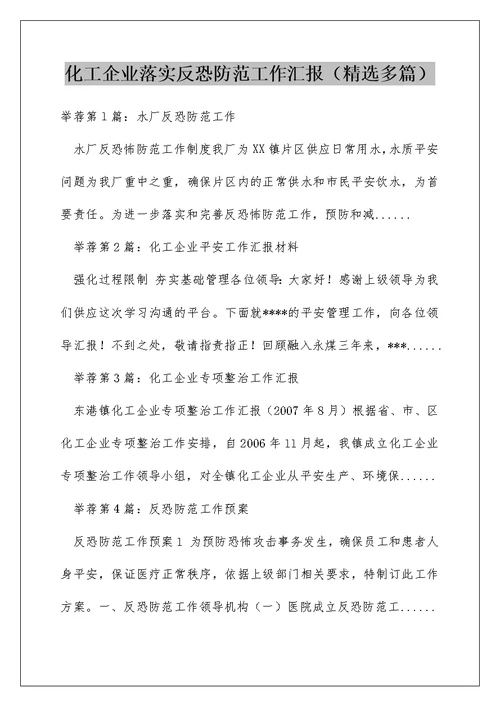 化工企业落实反恐防范工作汇报（精选多篇）