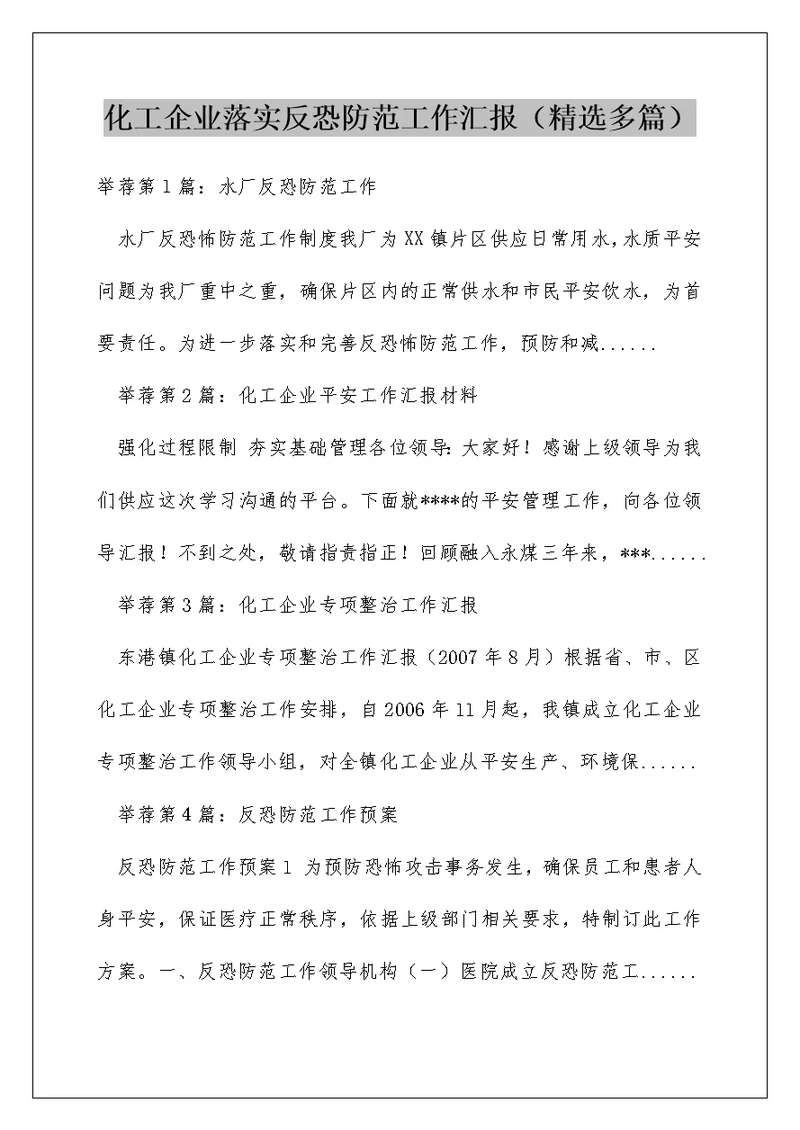 化工企业落实反恐防范工作汇报（精选多篇）