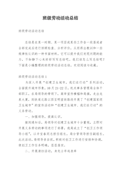 班级劳动活动总结.docx