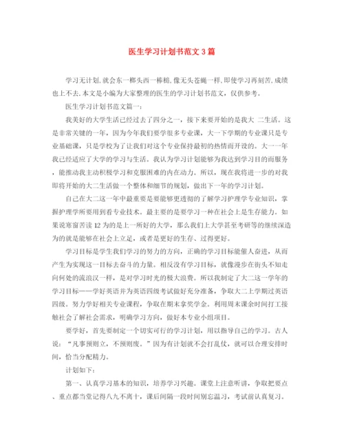 精编之医生学习计划书范文3篇.docx