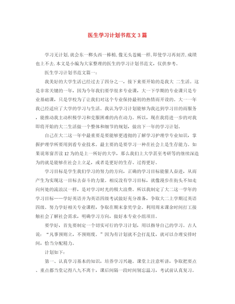 精编之医生学习计划书范文3篇.docx