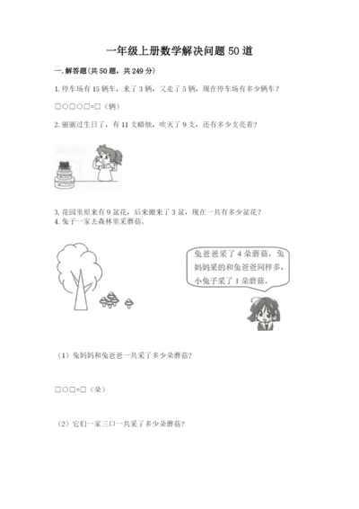 一年级上册数学解决问题50道及参考答案（培优b卷）.docx