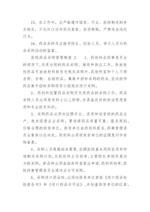 医院药品采购管理制度.docx
