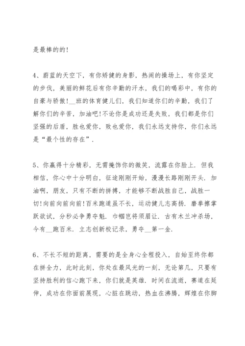 运动会上简短有力的加油稿2021年80篇.docx