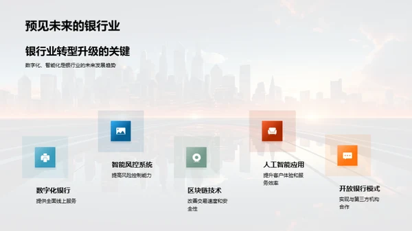 科技驱动银行崭新篇章