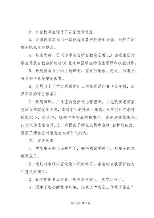 小学防灾减灾活动汇报材料 (3).docx