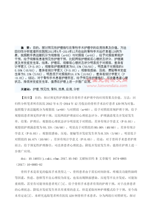 预见性护理指引应用于骨科手术护理中的效果分析1.docx