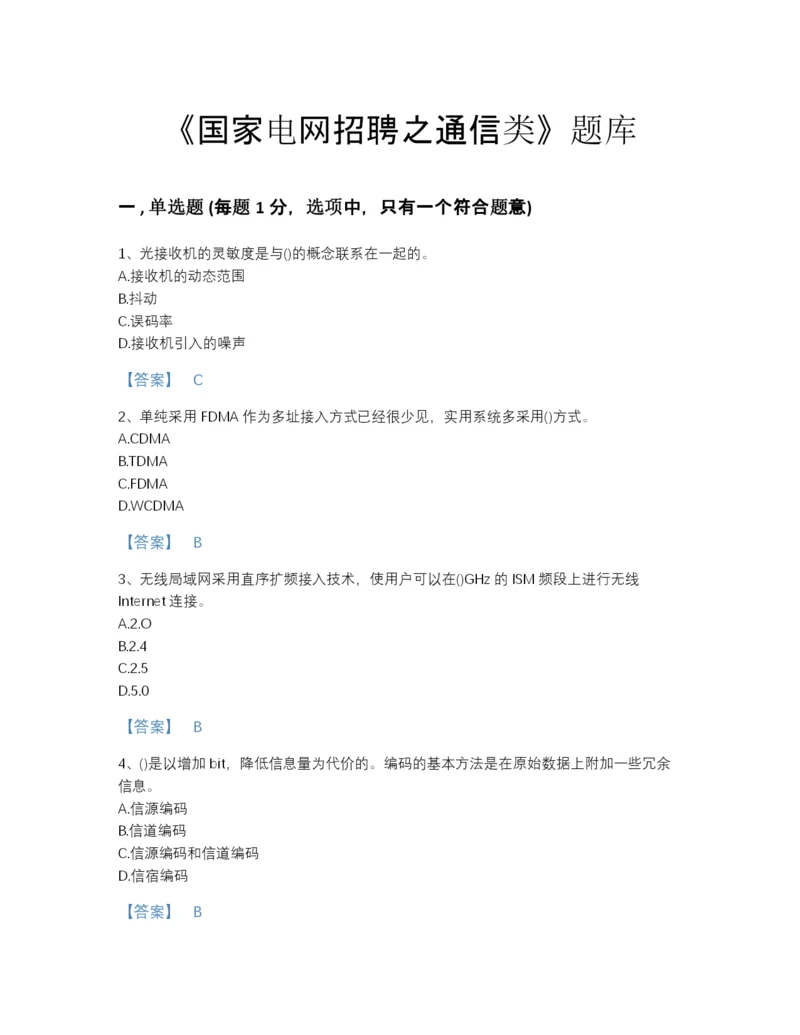 2022年云南省国家电网招聘之通信类自我评估提分题库带答案解析.docx