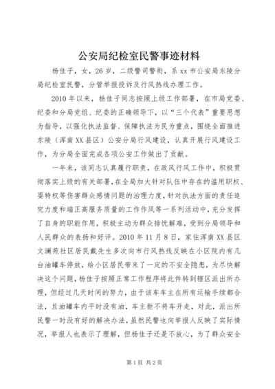 公安局纪检室民警事迹材料.docx