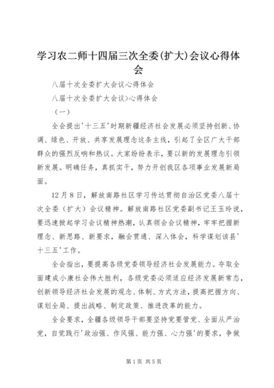 学习农二师十四届三次全委(扩大)会议心得体会 (3).docx